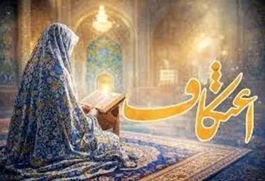 زمان اعتکاف و اعمال هر یک از روزهای اعتکاف ماه رجب