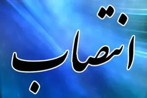 مدیرعامل شرکت سرمایه‌گذاری ایرانگردی و جهانگردی منصوب شد