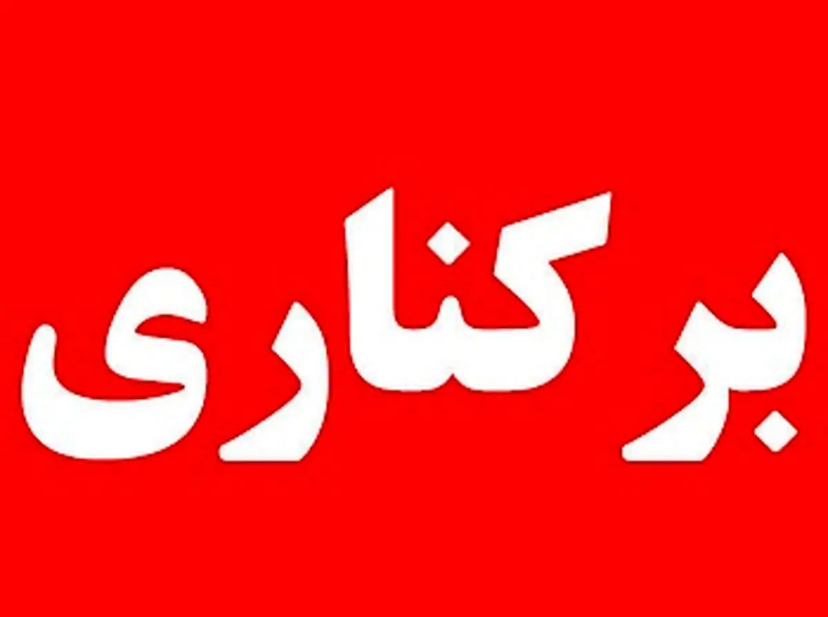 دو مدیر با گزارش مردمی در قزوین برکنار شدند 