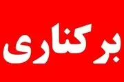 سجاد پادام برکنار شد