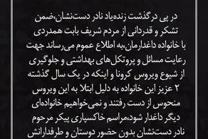 درخواست خانواده نادر دست نشان از مردم