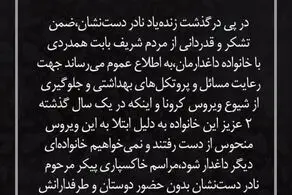 درخواست خانواده نادر دست نشان از مردم