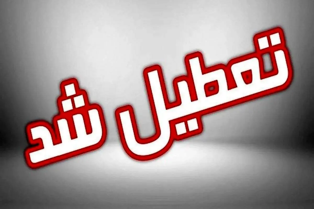 مدارس این شهرها فردا (چهارشنبه ۱۷ اردیبهشت) تعطیل شد/  لیست اسامی به روز می شود