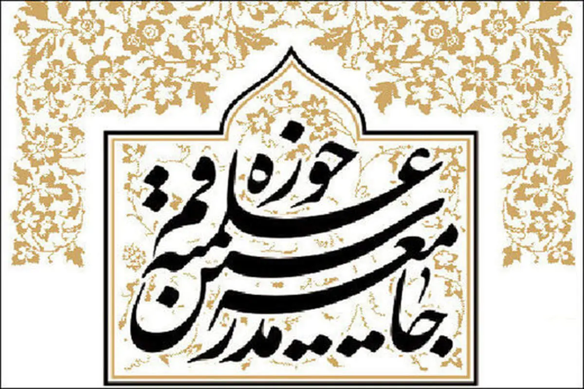 بیانیه انتقادی مجمع مدرسین و محققین حوزه علمیه قم صادر شد