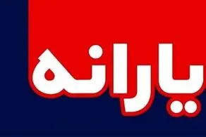 زمان واریز یارانه نقدی مرداد اعلام شد