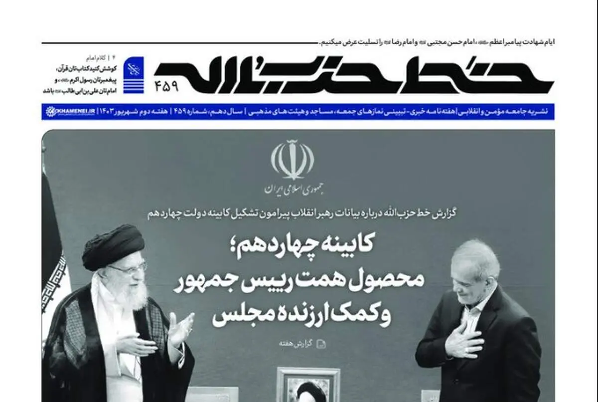 عکسی از پزشکیان بر صفحه نخست نشریه دفتر رهبری
