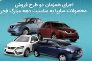 شرایط ثبت نام در هر دو طرح فروش فوق العاده و پیش فروش سایپا امکان پذیر شد