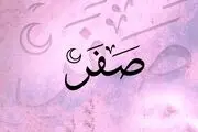 دفع و رفع بلا در ماه صفر با کمک دعاهای مجرب +ادعیه