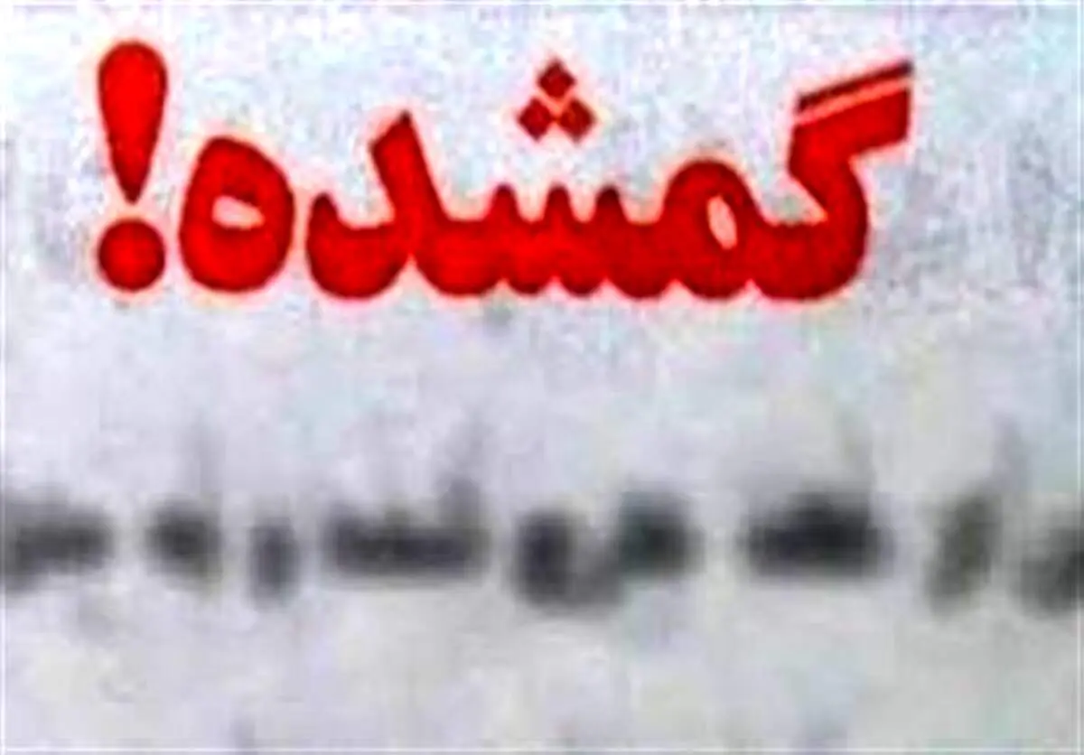 ماجرای گم شدن مرموز این دختر ۱۳ساله پس از مرگ دردناک خواهرش! +عکس