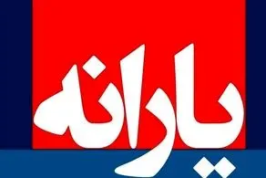 یارانه خرداد ماه واریز شد / سرپرستان خانوار حساب‌شان را چک کنند