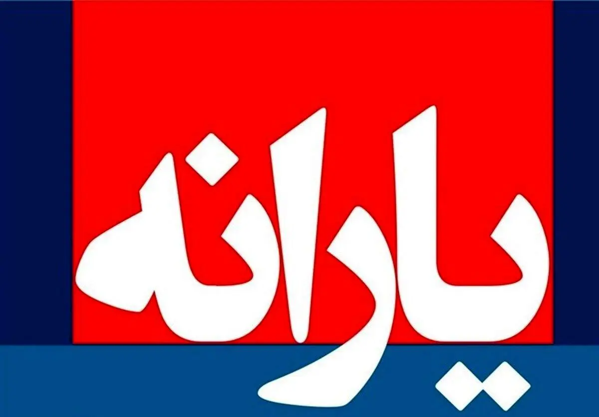 تغییر تاریخ برای یارانه 400 هزارتومانی آذر تکرار می‌شود؟/ جزئیات