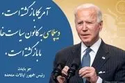 توئیت جالب فارسی  و به خط نستعلیق وزارت خارجه آمریکا به نقل از بایدن+ببینید 