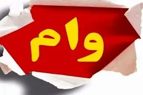 متقاضیان دریافت وام بدون ضامن بخوانند