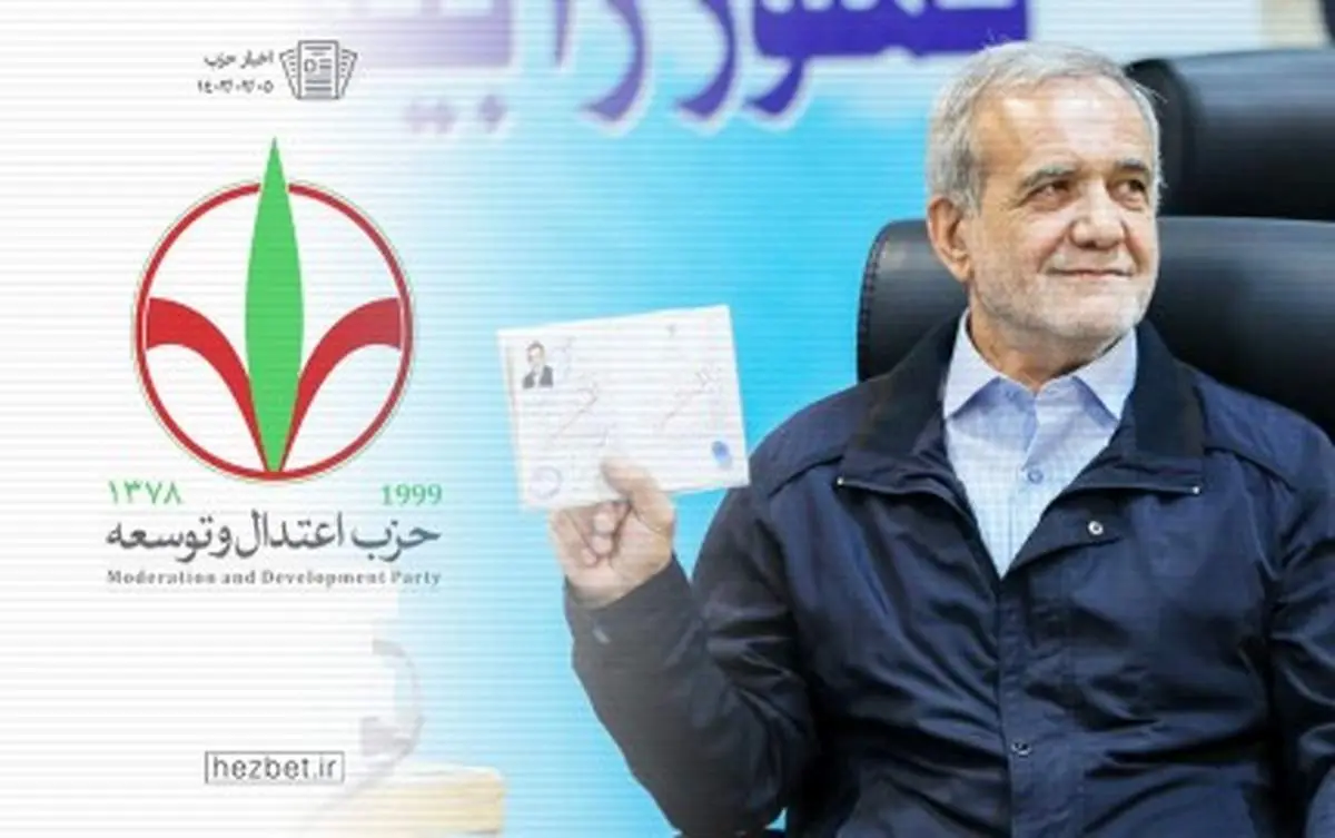 بیانیه انتخاباتی حزب اعتدال و توسعه در حمایت از مسعود پزشکیان