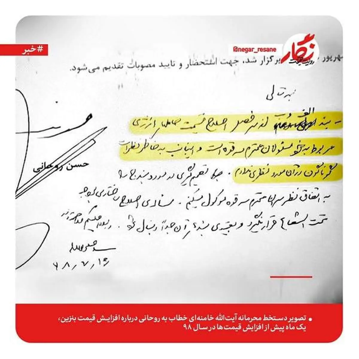 بازنشر دستخط رهبر معظم انقلاب سخنان دکتر روحانی را تأیید کرد