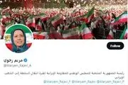 مریم رجوی چند اکانت توئیتری دارد؟