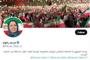 مریم رجوی چند اکانت توئیتری دارد؟