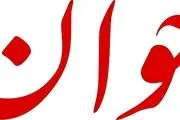 حمله تند روزنامه اصولگرا به فوتبالیست ها: فقط برای قول‌هایی که قبل از مسابقات می‌گیرند برای شادی مردم تلاش می کنند! 