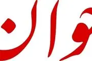 واکنش تند و تیز رسانه اصولگرا به برنامه یک مداح