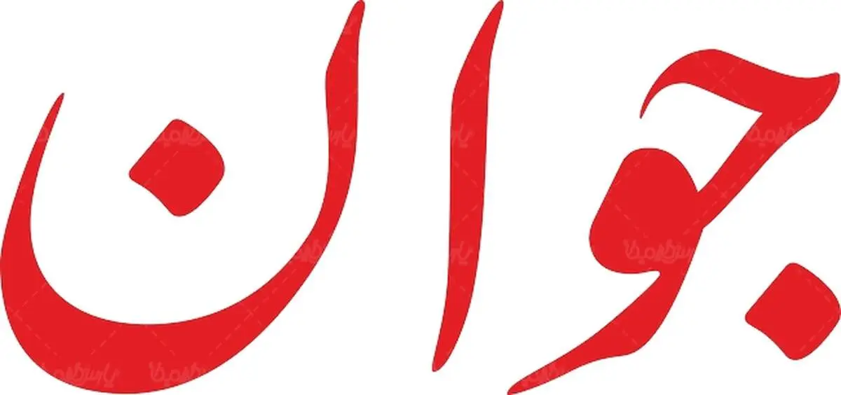  پاسخ روابط عمومی معاونت اجرایی رئیس‌جمهور به روزنامه جوان