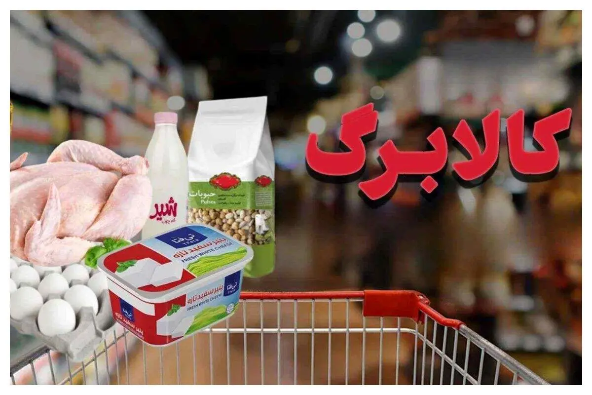 آخرین مهلت استفاده از کالابرگ اعلام شد