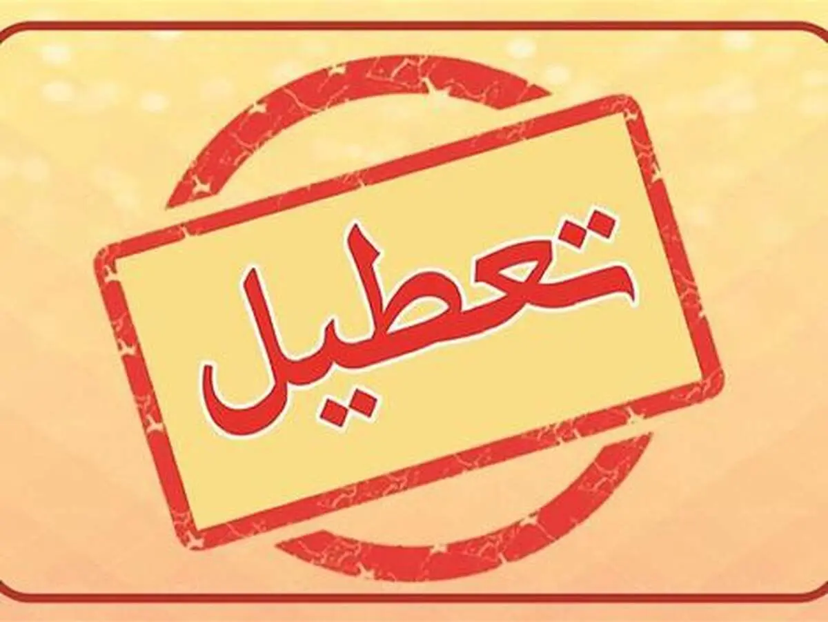 تهران سه‌شنبه 13 شهریور تعطیل شد؟