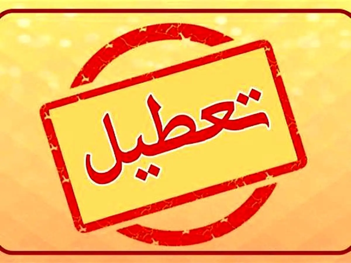 تهران سه‌شنبه 13 شهریور تعطیل شد؟