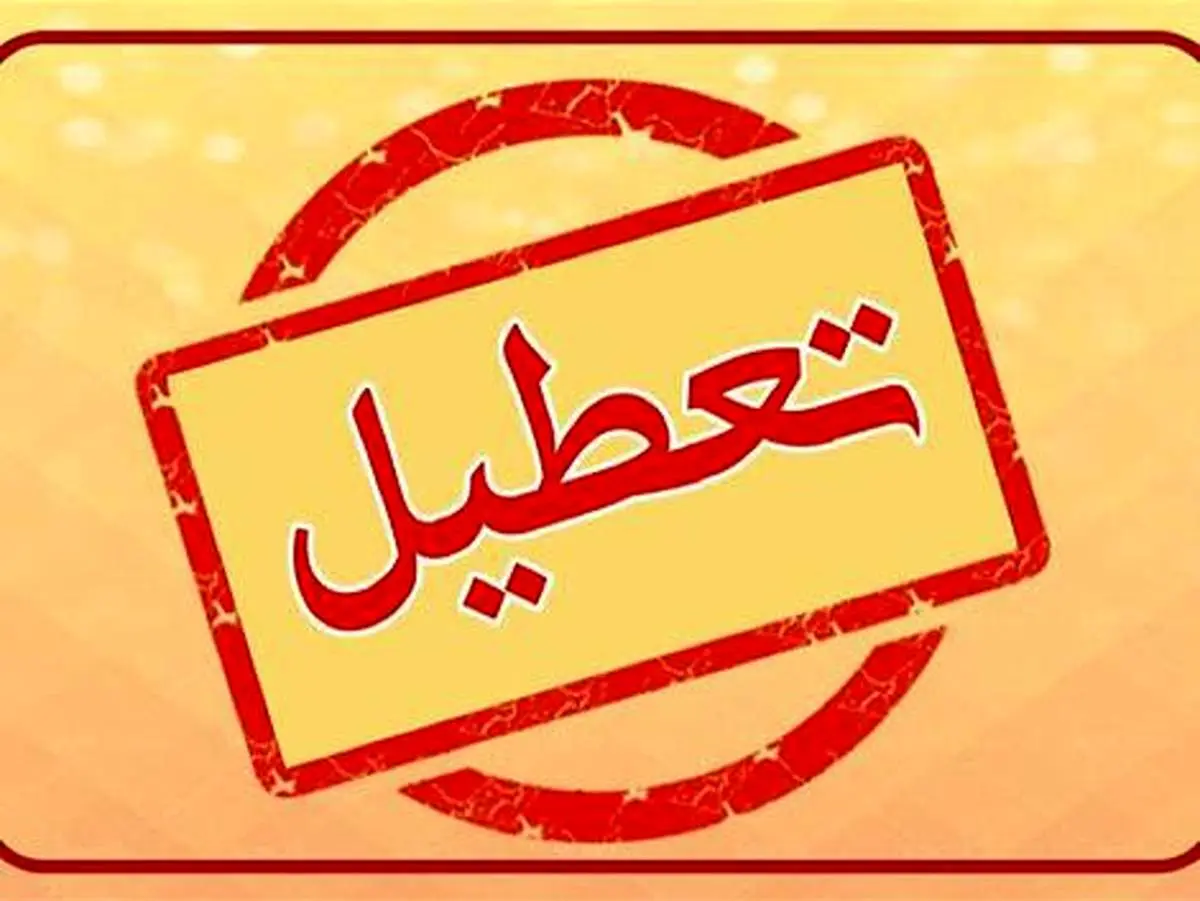 تهران سه‌شنبه 13 شهریور تعطیل شد؟