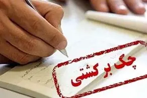 صاحبان دسته چک فورا بخوانند!