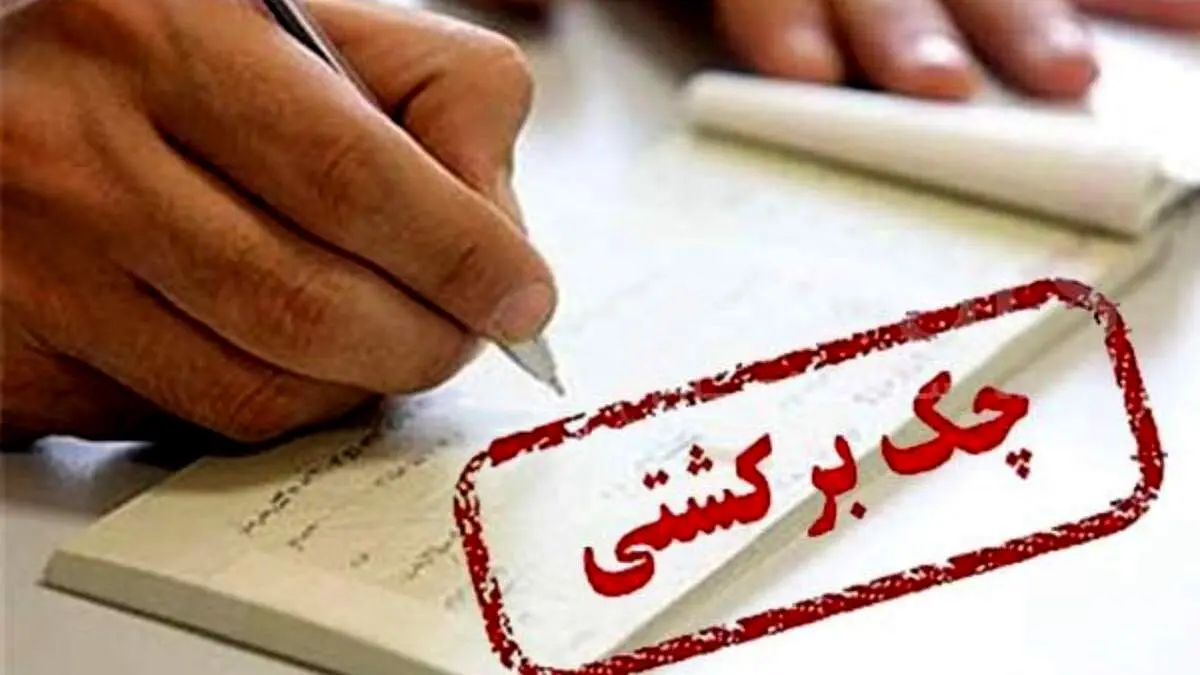 جدیدترین وضعیت چک‌های برگشتی/بخوانید
