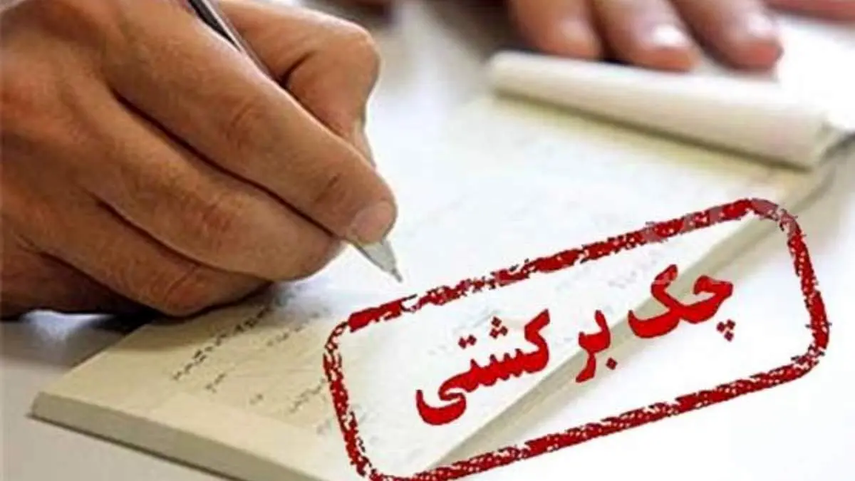 جدیدترین وضعیت چک‌های برگشتی/بخوانید