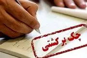 مشکل مسدودی حساب صادرکنندگان چک برگشتی رفع می شود
