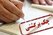 مشکل مسدودی حساب صادرکنندگان چک برگشتی رفع می شود