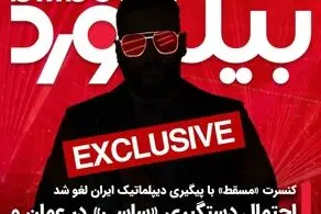 کنسرت «ساسی» در «مسقط» با پیگیری دیپلماتیک ایران لغو شد
