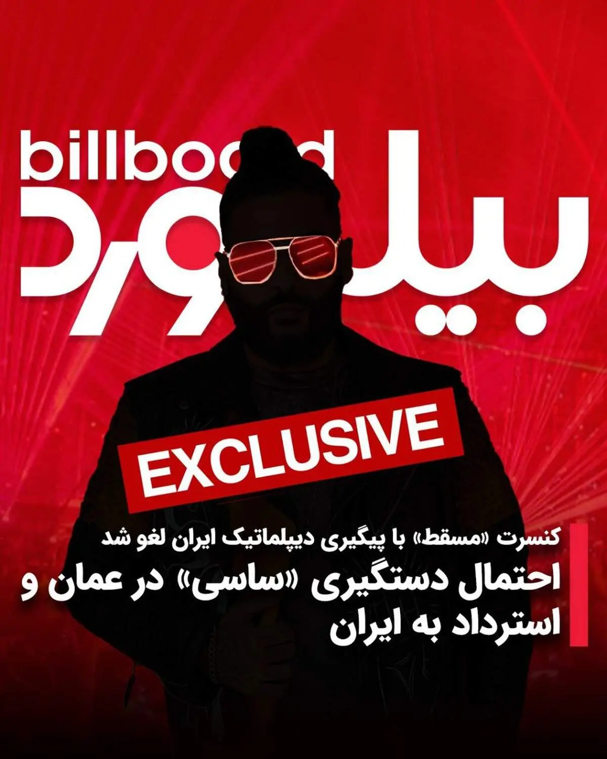 کنسرت «ساسی» در «مسقط» با پیگیری دیپلماتیک ایران لغو شد
