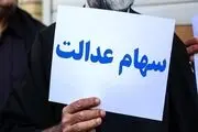 این ماه منتظر واریز سود سهام عدالت باشید /سود 906 هزار تومانی به حساب سهامداران