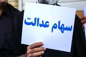 این ماه منتظر واریز سود سهام عدالت باشید /سود 906 هزار تومانی به حساب سهامداران