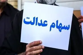 این ماه منتظر واریز سود سهام عدالت باشید /سود 906 هزار تومانی به حساب سهامداران