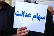 این ماه منتظر واریز سود سهام عدالت باشید /سود 906 هزار تومانی به حساب سهامداران