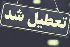 مدارس این شهرها فردا و پس فردا هم تعطیل شدند