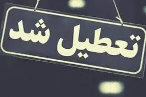 مدارس این شهرها فردا و پس فردا هم تعطیل شدند