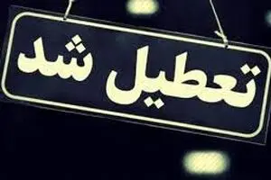 تمامی مدارس این استان فردا شنبه 12 اسفند تعطیل است!