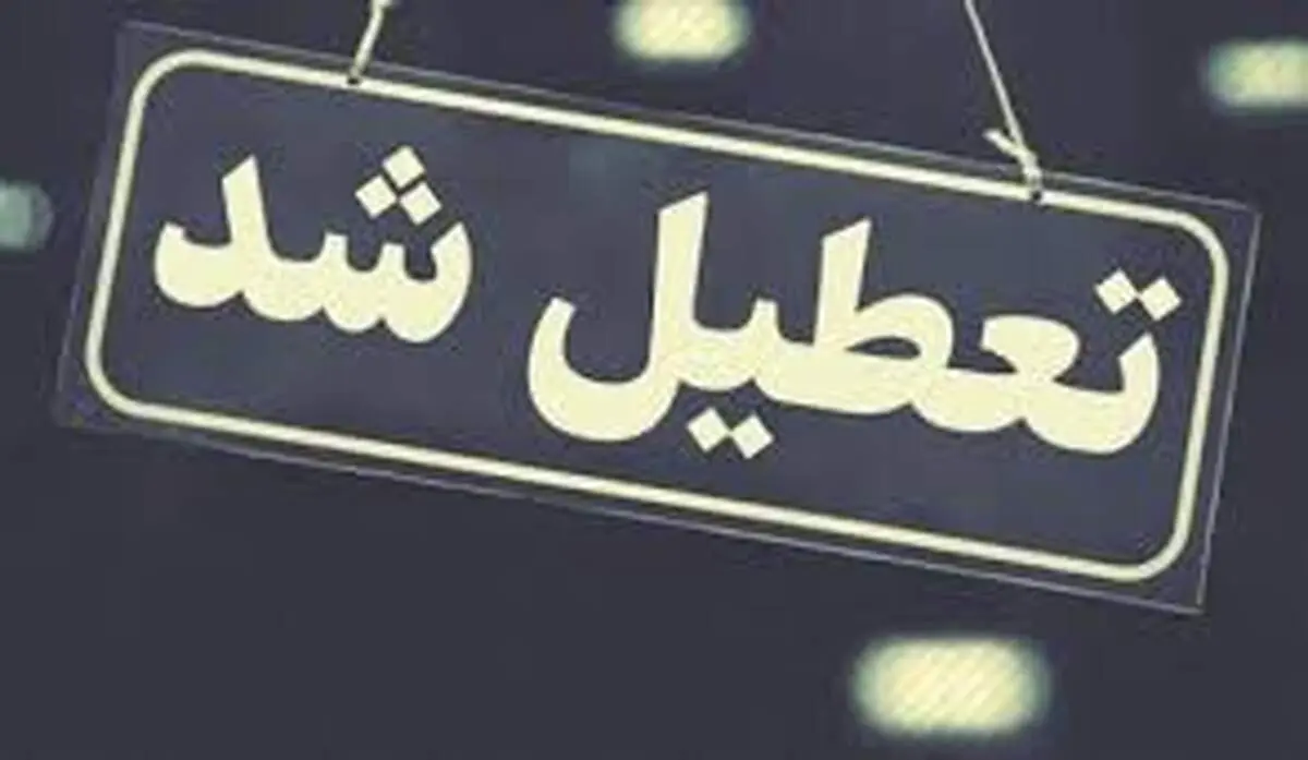 ایا روز شنبه ۱۳ خرداد ۱۴۰۲ تعطیل اعلام شد؟