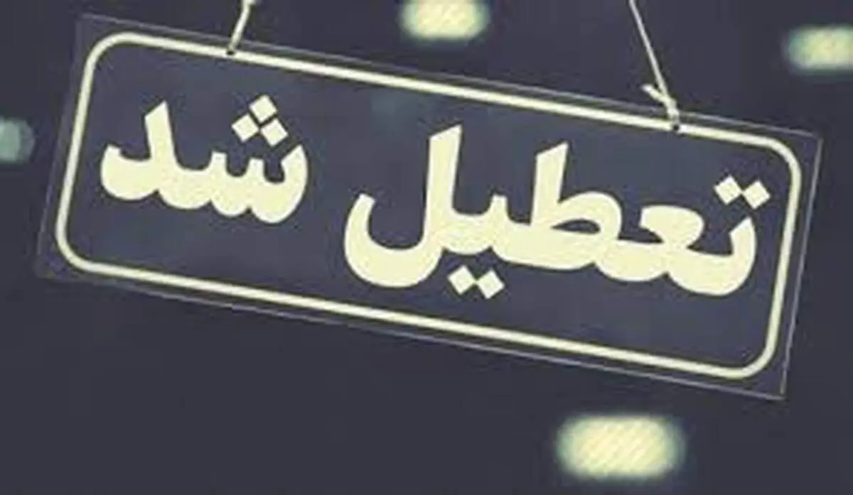 خبر فوری از تعطیلی شنبه ۵ اسفند مدارس و ادارات