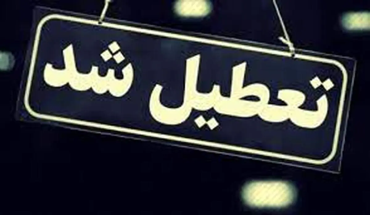 فوری/ در پی شهادت رئیس جمهور و همراهانش؛ تعطیلی نداریم!