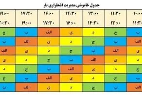 جدول قطعی برق تهران و شهرستانها ۲۵ مرداد ۱۴۰۴/ اسامی محلات و ساعت