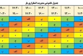 جدول قطعی برق تهران و شهرستانها ۲۵ مرداد ۱۴۰۴/ اسامی محلات و ساعت