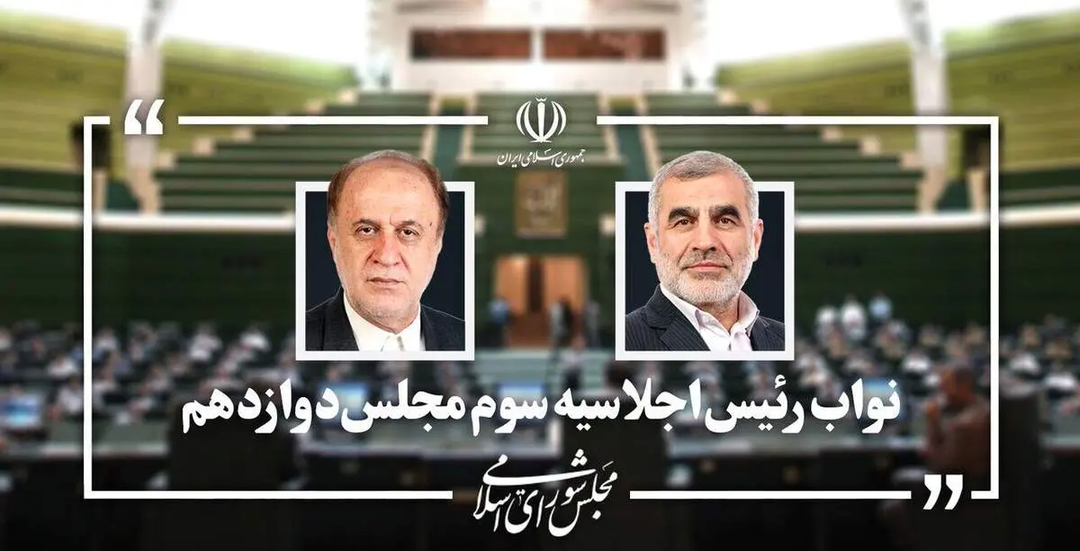 نیکزاد و حاجی بابایی به‌عنوان نواب رئیس مجلس باقی ماندند