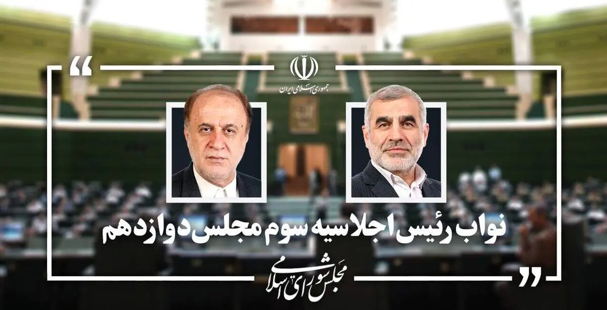 نیکزاد و حاجی بابایی به‌عنوان نواب رئیس مجلس باقی ماندند