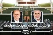 نیکزاد و حاجی بابایی به‌عنوان نواب رئیس مجلس باقی ماندند